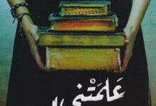 تحميل كتاب علمتني القراءة pdf – حصة العلي