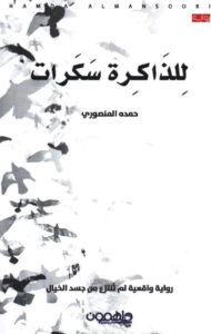 تحميل رواية للذاكرة سكرات pdf – حمده المنصوري