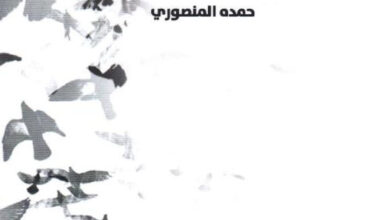 تحميل رواية للذاكرة سكرات pdf – حمده المنصوري