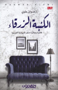 تحميل رواية الكنبة الزرقاء pdf – رضوان علوي