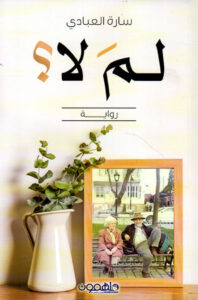 تحميل رواية لم لا pdf – سارة العبادي