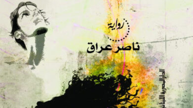 تحميل رواية العاطل pdf – ناصر عراق