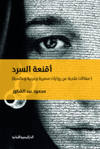 تحميل كتاب أقنعة السرد pdf – محمود عبد الشكور