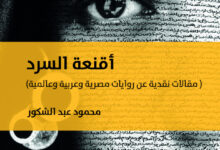 تحميل كتاب أقنعة السرد pdf – محمود عبد الشكور