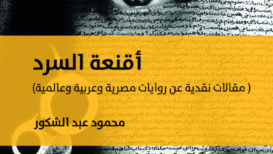 تحميل كتاب أقنعة السرد pdf – محمود عبد الشكور