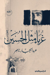 تحميل رواية غرباء مثل الحسين pdf – عبد الجبار ناصر