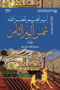 تحميل رواية شمس اليوم الثامن pdf – إبراهيم نصر الله