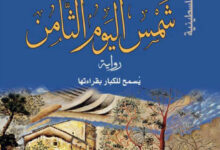 تحميل رواية شمس اليوم الثامن pdf – إبراهيم نصر الله