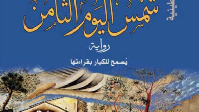 تحميل رواية شمس اليوم الثامن pdf – إبراهيم نصر الله