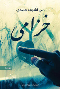 تحميل رواية خزامى pdf – مي أشرف حمدي