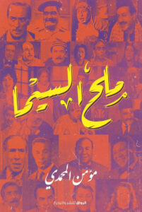 تحميل كتاب ملح السيما pdf – مؤمن المحمدي