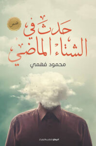 تحميل كتاب حدث في الشتاء الماضي pdf – محمود فهمي