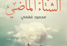 تحميل كتاب حدث في الشتاء الماضي pdf – محمود فهمي