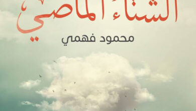 تحميل كتاب حدث في الشتاء الماضي pdf – محمود فهمي