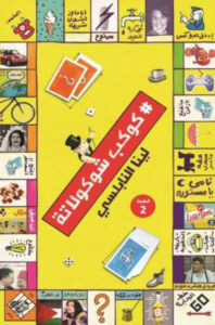 تحميل كتاب كوكب شوكولاتة pdf – لينا النابلسي