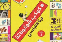 تحميل كتاب كوكب شوكولاتة pdf – لينا النابلسي