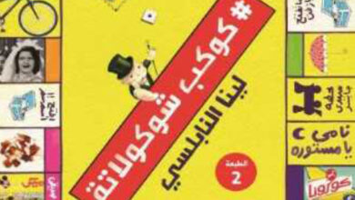 تحميل كتاب كوكب شوكولاتة pdf – لينا النابلسي