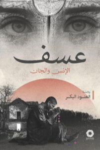 تحميل رواية عسف pdf – العنود البكر