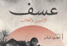 تحميل رواية عسف pdf – العنود البكر