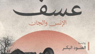 تحميل رواية عسف pdf – العنود البكر