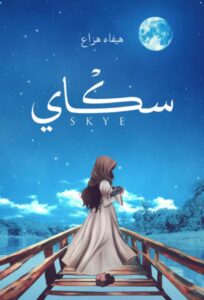 تحميل رواية سكاي pdf – هيفاء هزاع