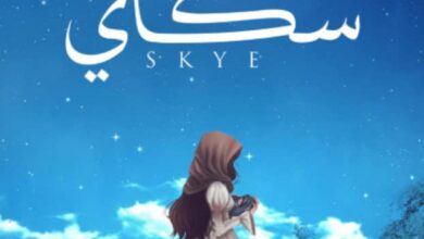 تحميل رواية سكاي pdf – هيفاء هزاع
