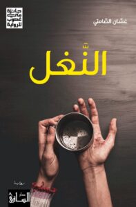 تحميل رواية النغل pdf – غسان الصامتي