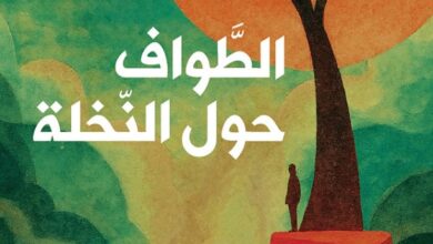 تحميل رواية الطواف حول النخلة pdf – خالد النصرالله