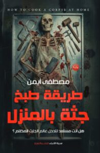 تحميل رواية طريقة طبخ جثة بالمنزل pdf – مصطفى أيمن