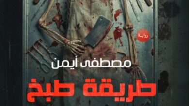 تحميل رواية طريقة طبخ جثة بالمنزل pdf – مصطفى أيمن