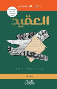 تحميل رواية العقيد pdf – كوثر الجهمي