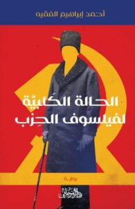 تحميل رواية الحالة الكلبية لفيلسوف الحزب pdf – أحمد إبراهيم الفقيه