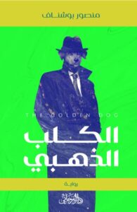 تحميل رواية الكلب الذهبي pdf – منصور بوشناف