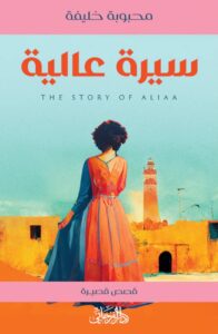 تحميل كتاب سيرة عالية pdf – محبوبة خليفة