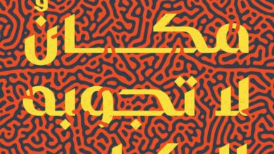 تحميل كتاب مكان لا تجوبه الكلاب pdf – محمد النعاس