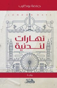 تحميل رواية نهارات لندنية pdf – جمعة بوكليب