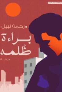 تحميل رواية براءة ظلمه pdf – رحمة نبيل