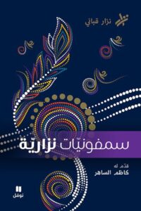 تحميل كتاب سمفونيات نزارية pdf – نزار قباني