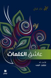 تحميل كتاب عاشق الكلمات pdf – نزار قباني