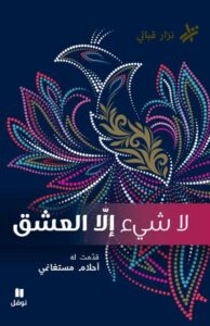 تحميل كتاب لا شيء إلا العشق pdf – نزار قباني