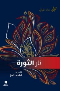 تحميل كتاب نار الثورة pdf – نزار قباني