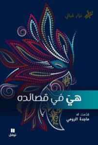 تحميل كتاب هي في قصائده pdf – نزار قباني