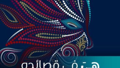 تحميل كتاب هي في قصائده pdf – نزار قباني