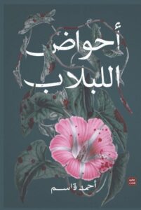 تحميل رواية أحواض اللبلاب pdf – أحمد قاسم