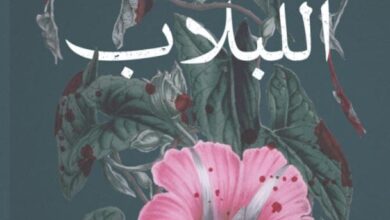 تحميل رواية أحواض اللبلاب pdf – أحمد قاسم