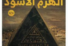 تحميل رواية الهرم الأسود pdf – محمود صلاح