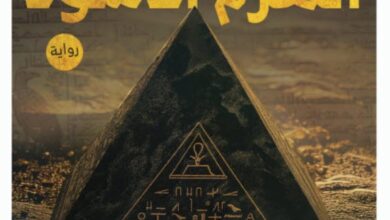 تحميل رواية الهرم الأسود pdf – محمود صلاح