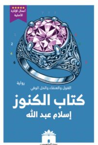 تحميل رواية كتاب الكنوز pdf – إسلام عبد الله
