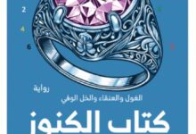 تحميل رواية كتاب الكنوز pdf – إسلام عبد الله