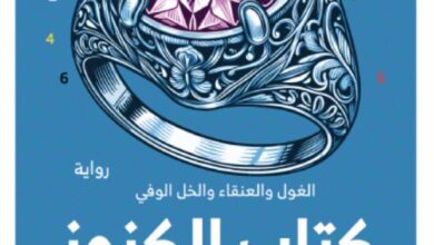 تحميل رواية كتاب الكنوز pdf – إسلام عبد الله